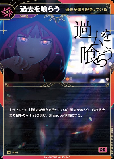 【過去が僕らを待っている】過去を喰らう(追奏再録) 【KT/DS/1N】